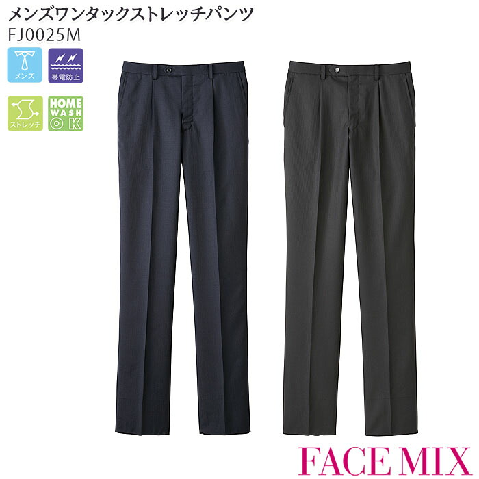 【PT2倍&最大600円クーポン 7/19 20時~7/26 2時】 レギュラー メンズワンタックストレッチパンツ FP6029M 無地 家庭洗濯 ホームクリーニング 耐久性 フォーマル ホテル 接客 ビジネス 制服 飲食店 ユニフォーム ボンマックス FACEMIX|ビズタイム 白衣・作業服・仕事服