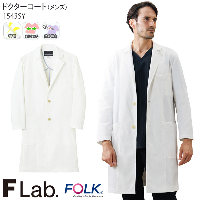 【PT2倍＆最大600円クーポン 7/19 20時～7/26 2時】 ドクターコート 白衣 医療 メンズ 長袖 1543SY おしゃれ 診察衣 医師 ドクター 病院 クリニック 歯科 制服 ユニフォーム FOLK フォーク｜ビズタイム 白衣・作業服・仕事服