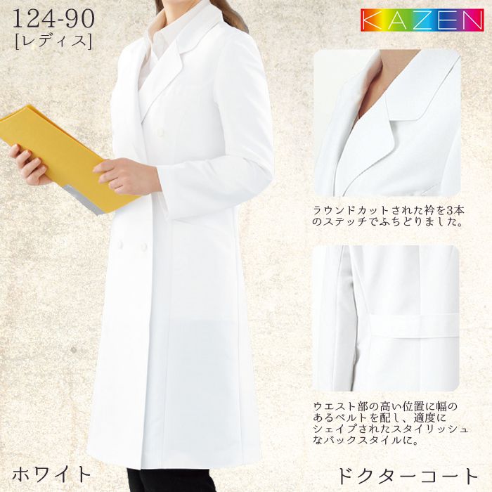 124-90 レディス診察衣 ホワイト KAZEN