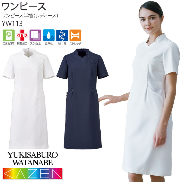 カゼン ワンピース 医療 白衣 YW113 ブランド ストレッチ ナース クリニック ユニフォーム KAZEN｜ビズタイム 白衣・作業服・仕事服