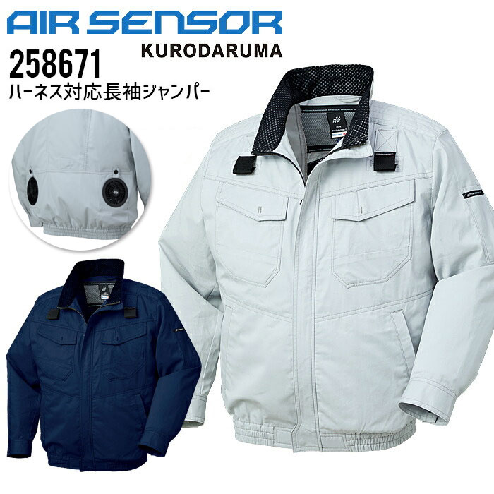 【PT2倍&最大600円クーポン 7/19 20時~7/26 2時】 難燃性 ハーネス対応 長袖ジャンパー 服のみ 単品 クロダルマ エアセンサー 258671 空調作業服 春夏 作業着 ファン付きウェア対応 後ろファン 防炎 制電 熱中症対策 アウトドア キャンプ ブルゾン ジャケット|ビズタイム 白衣・作業服・仕事服