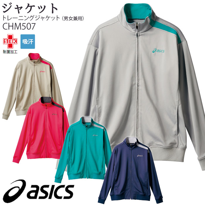 アシックス トレーニングジャケット CHM507 男女兼用 SS-3L 長袖 ジャージ asics 住商モンブラン 介護 ケア 仕事服 今ならほぼ即納！