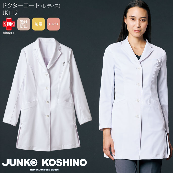 【PT2倍＆最大600円クーポン 7/19 20時～7/26 2時】 ドクターコート レディース ジュンココシノ 白衣 医療 JK112 ショート丈 診察衣 ドクター 医師 クリニック おしゃれ ブランド JUNKO KOSHINO 住商モンブラン [レビュー特典対象]｜ビズタイム 白衣・作業服・仕事服