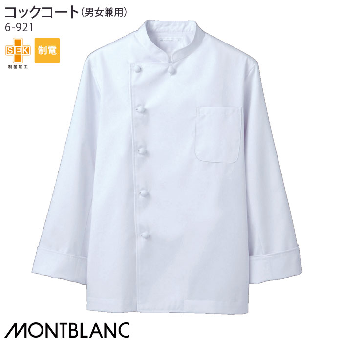 中古 ユニフォーム 調理服 白 6-907 おしゃれ 住商モンブラン 厨房服 茶 飲食店 MONTBLANC