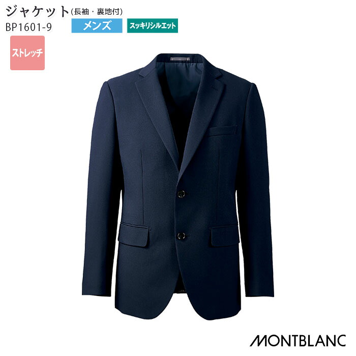 【PT2倍＆最大600円クーポン 7/19 20時～7/26 2時】 ジャケット BP1601-9 男性用 メンズ テーラード ネイビー 無地 裏地付 ストレッチ S M L LL 細身 フォーマル ホテル セレモニー 家庭洗濯 制服 ユニフォーム 住商モンブラン [レビュー特典対象]｜ビズタイム 白衣・作業服・仕事服