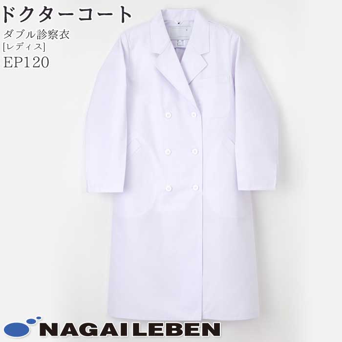 楽天市場 ダブル診察衣 Ep120 レディース ホワイト 長袖 ドクターコート W型 女性 吸水 ナガイレーベン Naway ナウェイ 白衣 医師 ドクター 看護師 ナース 医療 クリニック 病院 制服 Biztime ビズタイム