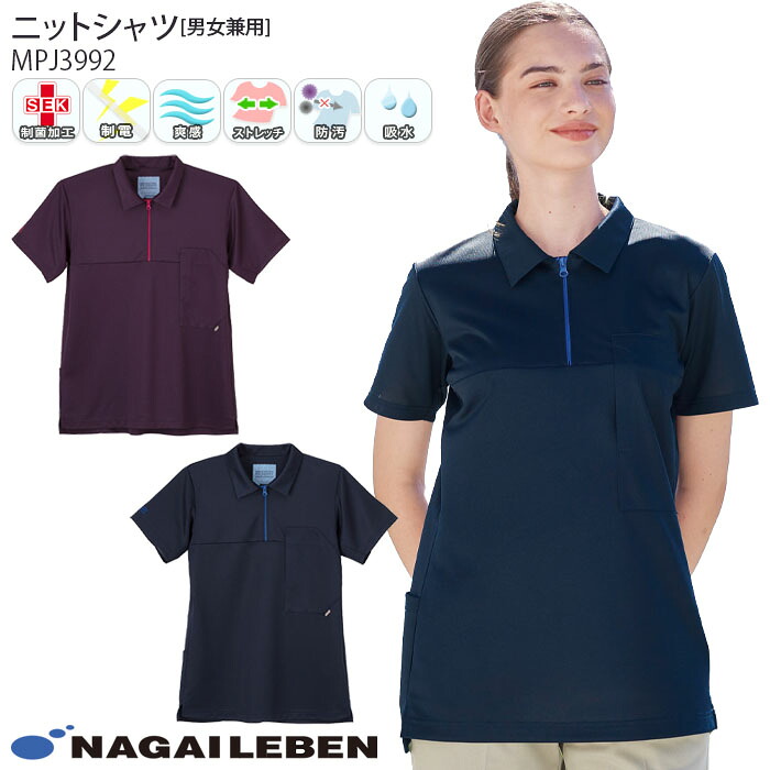 【PT2倍＆最大600円クーポン 7/19 20時～7/26 2時】 ナガイレーベン 半袖ニットシャツ MPJ3992 男女兼用 メンズ レディース かぶりタイプ 襟付き ポロシャツ Naway ナース ケアワーク 介護 医療 メディカル 制服 ユニフォーム｜ビズタイム 白衣・作業服・仕事服