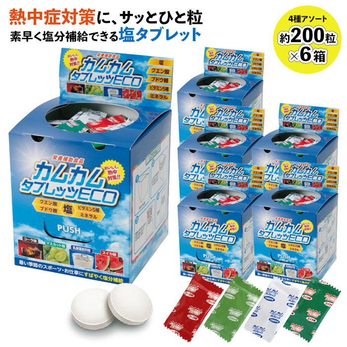 【PT2倍＆最大600円クーポン 7/19 20時～7/26 2時】 (約200粒&times;6箱) 塩 タブレット 塩分チャージ 熱中症対策 カムカムタブレッツECO コーラ マスカット 乳酸菌飲料 スイカ 340g 個包装 夏 酷暑 屋外作業 建設現場 工事現場 庭師 清掃員 レジャー｜ビズタイム 白衣・作業服・仕事服