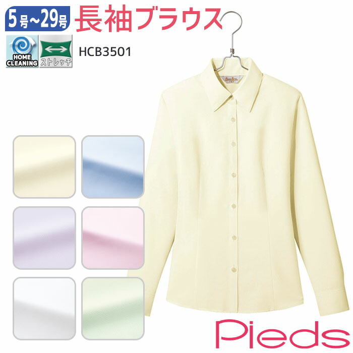 楽天市場 3号 15号 長袖ブラウス Hcb3501 ホワイト サックス ピンク グリーン イエロー パープル ストレッチ 家庭洗濯 ノーアイロン 事務服 制服 仕事服 通勤服 オフィス レディース 小さいサイズ 大きいサイズ Pieds ピエ メール便可 Biztime ビズタイム
