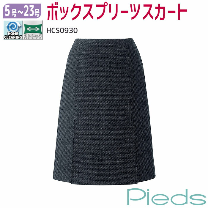 ホームクリーニング 事務服 きちんと見えて女らしい 甘さ も魅力 S0930 事務服 17号 21号 ボックスプリーツスカート Uvカット Uvカット 温度調整機能 事務服 制服 ストレッチ チャコールグレー Pieds ピエ Biztime ビズタイム