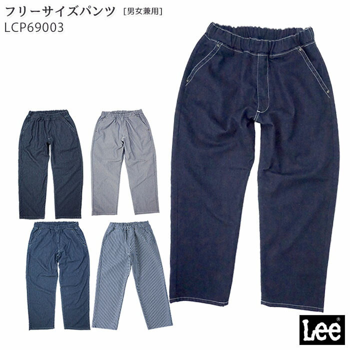 Lee リー フリージー ユニセックス フリーサイズパンツ LCP69003 男女兼用 男性用 メンズ 女性用 レディース XS-XXL BONMAX ボンマックス画像