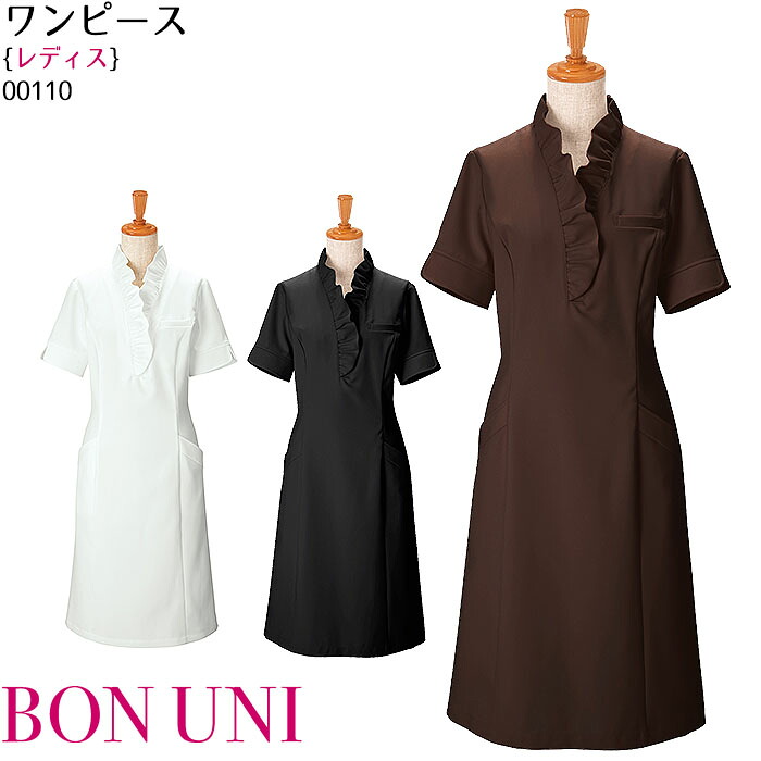 ワンピース 00110 女性用 リラクゼーション サロン クリニック 制服 ユニフォーム ボンユニ ボストン商会｜ビズタイム 白衣・作業服・仕事服