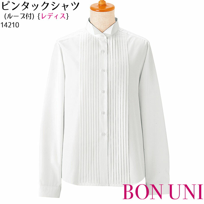 ウイングカラーシャツ 14221 女性用 レディース フォーマル ドレスシャツ ホテル 料飲 ブライダル 制服 ユニフォーム ボンユニ ボストン商会 14210_t1.jpg