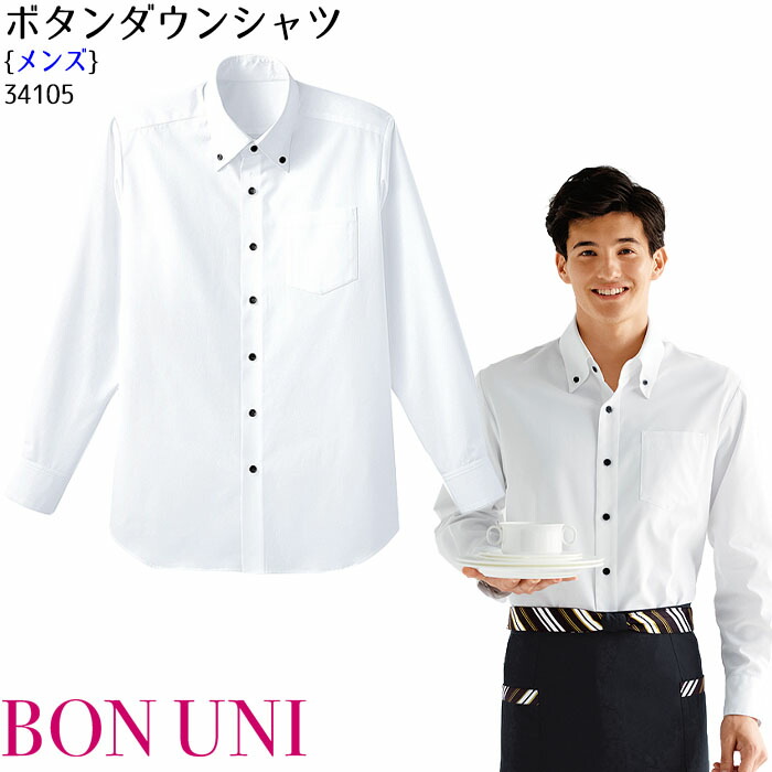 ボタンダウンシャツ 女性用 34205 レディース ノーアイロン カフェ レストラン おしゃれ 制服 ユニフォーム ボンユニ ボストン商会 楽天市場】【P10倍 8/4 20時〜8/11 2時】女性用ボタンダウン