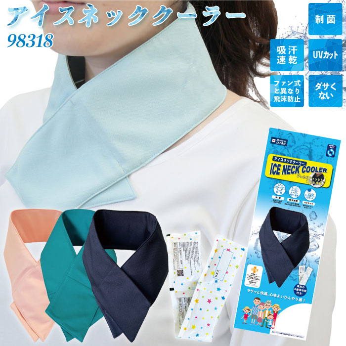 ネッククーラー　アイスノンカバー　接触冷感　抗菌　UVカット　デニム ネッククーラー アイスノンカバー 接触冷感 抗菌 UVカット デニム