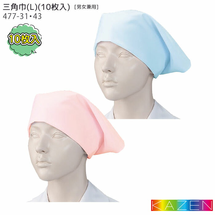 三角巾(制菌加工)(10枚入) 477-31_477-43 男女兼用 厨房 調理 制服 バンダナ 無地 KAZEN カゼン