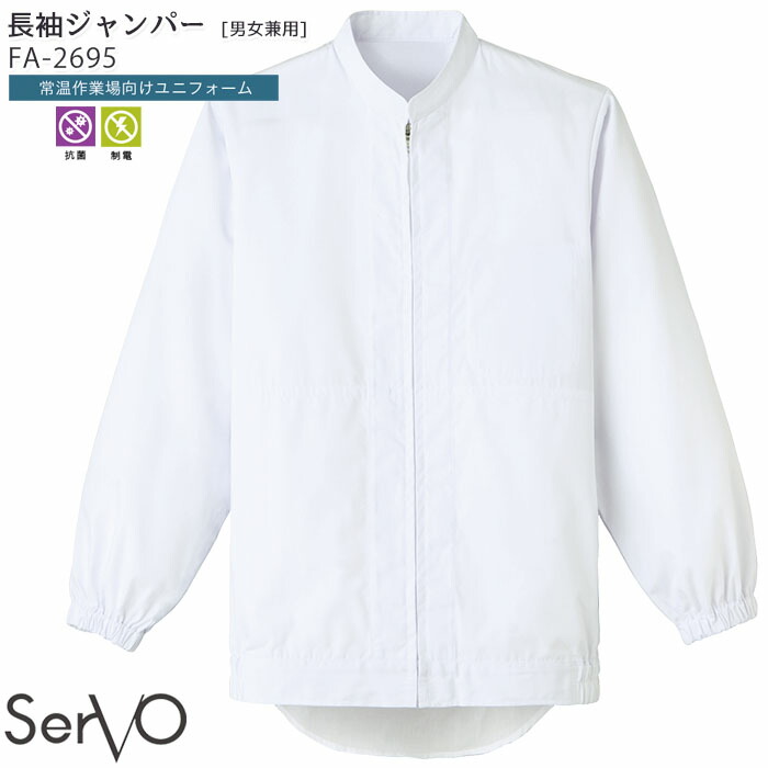 長袖ジャンパー  食品工場 LT493 男女兼用 SS〜4L 低温作業向け 寒さ対策 抗菌 HACCP 白衣 SerVo 食品加工 衛生白衣 ユニフォーム 長袖ジャンパー 食品工場 LT493 男女兼用 SS〜4L 低温作業向け