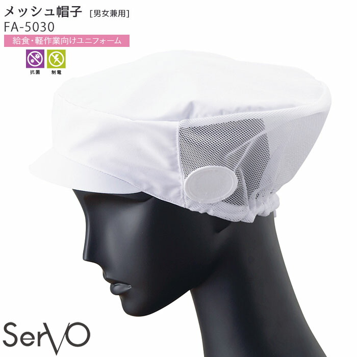 楽天市場】【1日はPT3倍】 メッシュ帽子 食品工場 G5004 男女