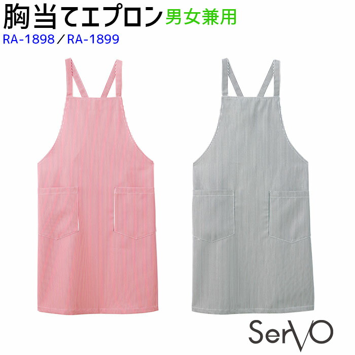 楽天市場 メール便可 高温撥油胸当てエプロン ツイル素材 Ra18 19 フリーサイズ 全2色 男女兼用 高温撥油 飲食店 カフェ レストラン 厨房 ホール 制服 ユニフォーム エプロン ストライプ Servo サーヴォ Sunpex Ist サンペックスイスト Fs Biztime ビズタイム