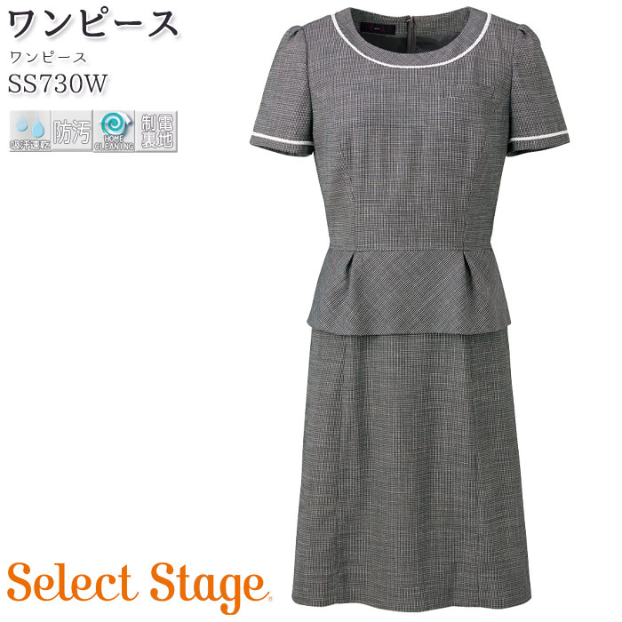 楽天市場 ワンピース Ss730w 吸汗速乾 防汚 ホームクリーニング 伸縮 制電裏地 消臭テープ エアコン素材 グレー おもてなし 営業 接客 受付 事務服 制服 仕事服 通勤服 ワンピース Select Stage セレクトステージ Biztime ビズタイム