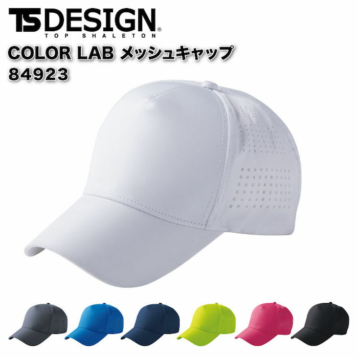 楽天市場】作業着 メッシュキャップ TSデザイン 84921 オール