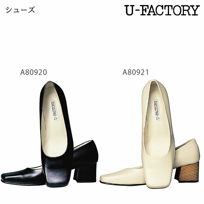 【PT2倍＆最大600円クーポン 7/19 20時～7/26 2時】 パンプス A80920 A80921 本革シューズ 5cmヒール 2E 黒 白 靴 仕事 オフィス U-FACTORY ユーファクトリー (返品交換不可商品)｜ビズタイム 白衣・作業服・仕事服