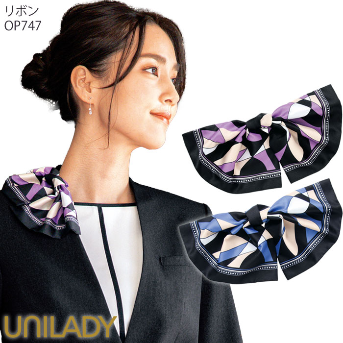 【楽天市場】リボン クリップ付き 事務服 OP747 ブルー パープル UNILADY オフィスウェア 仕事服 制服：BiZTIME（ビズタイム）