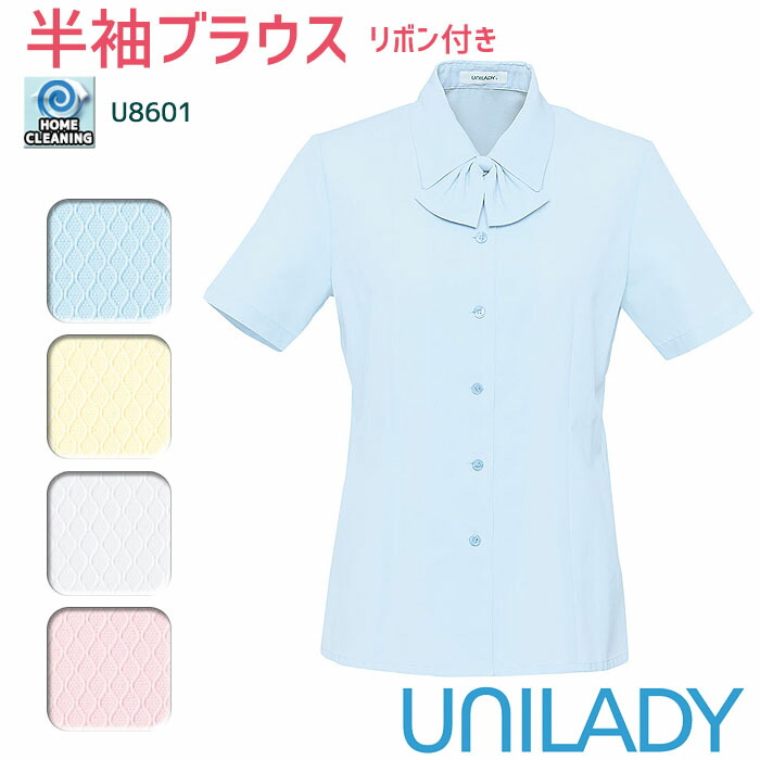 半袖ブラウス 事務服 U81950 レディース 3WAY 家庭洗濯 ストレッチ 吸汗速乾 リボン付 春夏 制服 仕事服 UNILADY 5号〜15号 半袖ブラウス 事務服 U81950 レディース 3WAY 家庭洗濯