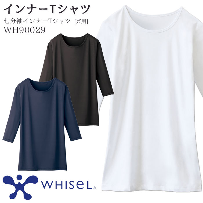 最大71％オフ！ インナーTシャツ WH90029 男女兼用 スクラブインナー WHISEL ホワイセル 医療 自重堂 ドクター ナース 白衣