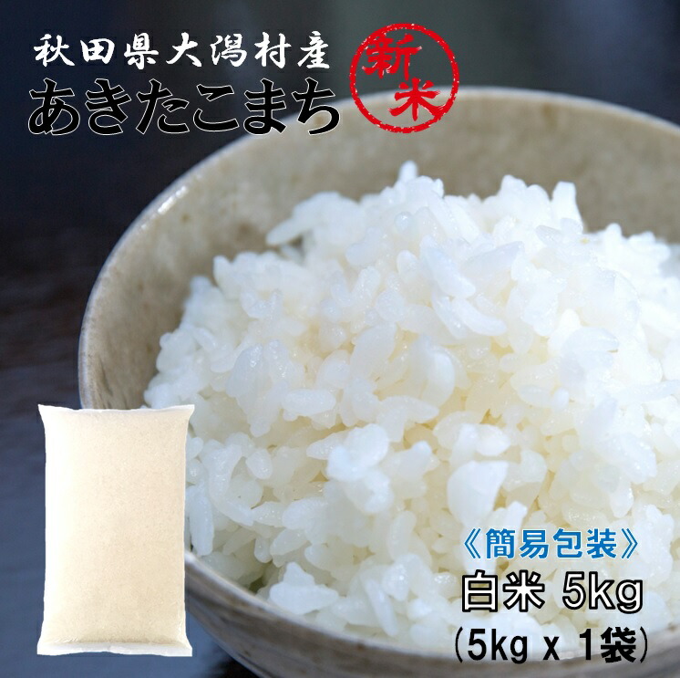 特別栽培米　あきたこまち　30kg （減農薬）（送料込）（農家直送） 楽天市場】【新米】あきたこまち 白米30kg（5kg×6袋
