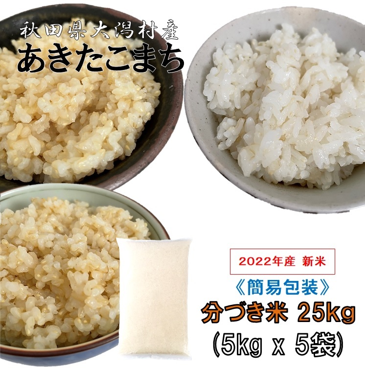 あきたこまち 分づき米２５ｋｇ（５ｋｇ×５袋）《分づきレベル （３分・５分・７分）選択してください》秋田県大潟村産 ２０２２年産 特別栽培米 あきたこまち 簡易袋 健康志向の方に《送料無料》
