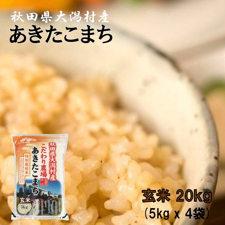 【お買い物マラソン限定価格】あきたこまち 玄米２０ｋｇ（５ｋｇ&times;４袋）●安心の石抜き済●【農家直送】秋田県大潟村産 ２０２５年産 特別栽培米 あきたこまち 脱酸素袋 《送料無料》［6月17日より更に価格を下げました］｜秋田県こだわり農場　店