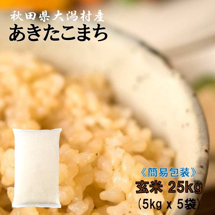 【お買い物マラソン限定価格】あきたこまち 玄米２５ｋｇ（５ｋｇ&times;５袋）●安心の石抜き済●【農家直送】秋田県大潟村産 ２０２５年産 特別栽培米 あきたこまち 簡易袋《送料無料》［6月17日より更に価格を下げました］｜秋田県こだわり農場　店