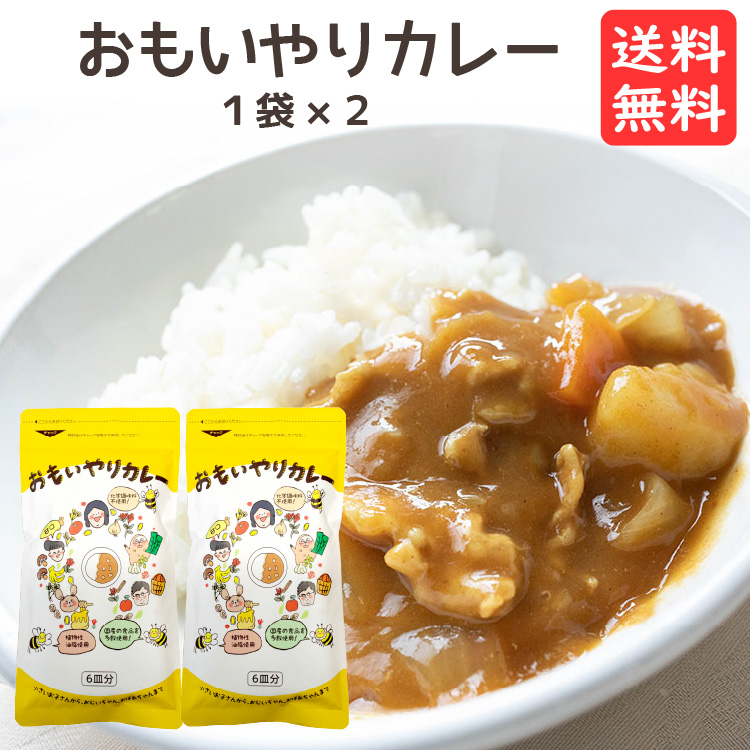 おもいやりカレールー 2袋セット 6食分 2袋 カレールー 子供 カレールウ 動物性素材不使用 カレールゥ カレー粉 無添加 添加物不使用 送料無料 かれーるー かれーるう メール便送料無料