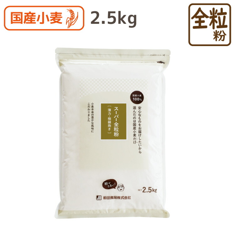 楽天市場】スーパー全粒粉 500g 埼玉県産全粒粉 全粒粉 国産 国産全粒粉 薄力粉 国産 パン クッキー 製パン材料 製菓材料 胚芽 胚乳 食物繊維  ミネラル : こだわり粉屋