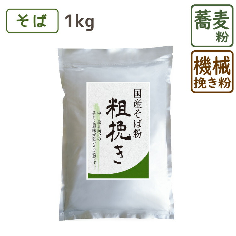 楽天市場】国産 石臼挽きそば粉 『 挽きぐるみ 』 1kg そば粉 蕎麦粉 そばこ 国産 国産そば粉 手打ちそば そば打ち ガレット 美味しい :  こだわり粉屋