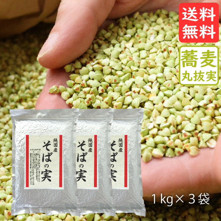 純国産そばの実 1kg×3袋 送料無料 そばの実 国産 スーパーフード ダイエット 定番人気！ 大感謝セール 健康 スローフード 宅配便送料無料 蕎麦の実 そばのみ ソバのみ蕎麦のみ ヌキ実 ソバの実 そば丸抜き実 そば丸抜実