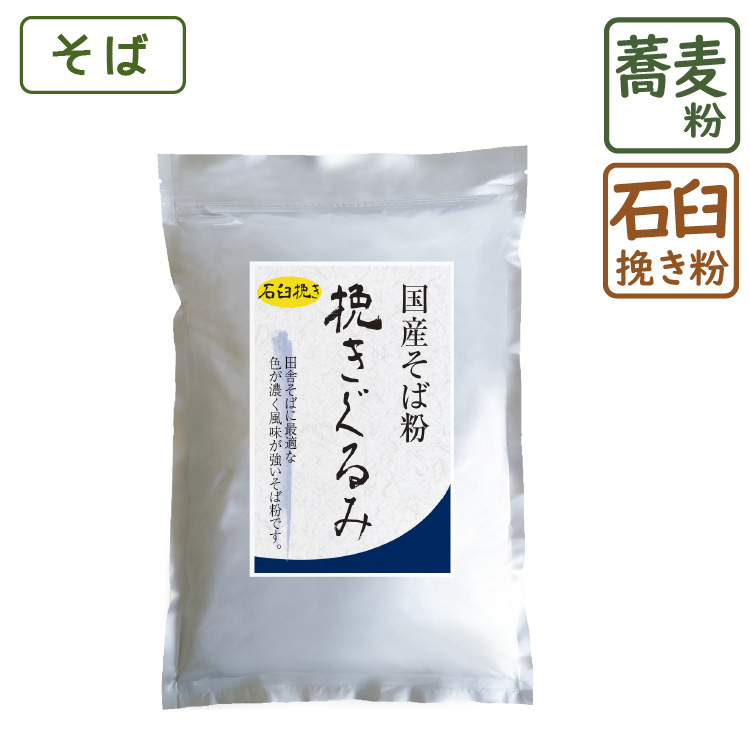 楽天市場 ポイント5倍 国産 石臼挽きそば粉 挽きぐるみ 1kg そば粉 蕎麦粉 そばこ 国産 国産そば粉 手打ちそば そば打ち ガレット 美味しい こだわり粉屋