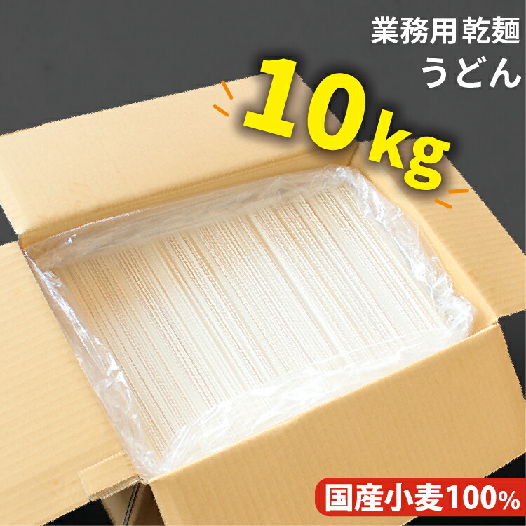 国産 乾麺 うどん  10kg(100人前) 送料無料 訳あり 業務用 箱入れ インスタント麺 饂飩 埼玉県産小麦粉 化学調味料 おすすめ スピード調理 食品 給食 備蓄　長期保存　非常食 非常用