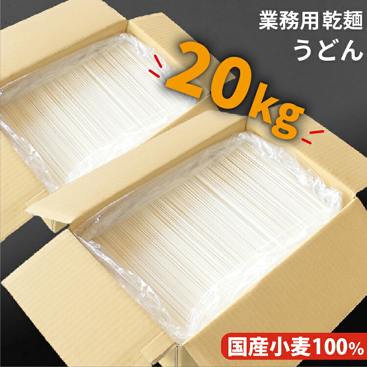 国産 乾麺 うどん 20kg(200人前) 送料無料 訳あり 業務用 箱入れ インスタント麺 饂飩 埼玉県産小麦粉 化学調味料 おすすめ オススメ 食品 給食 同梱ＯＫ 宅配便 備蓄 長期保存　非常食 非常用｜こだわり粉屋