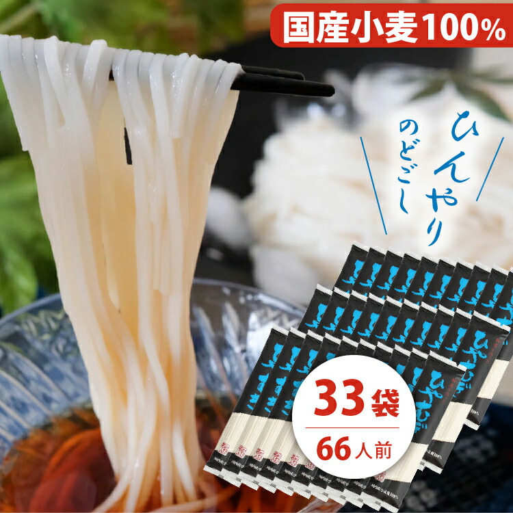 粉屋がつくった乾麺 『 ひやむぎ 』66人前(200g×33袋)  送料無料 乾麺 国産小麦  備蓄 非常食 非常用 油不使用 個包装 簡単調理 大容量 添加物不使用 夏 暑い日