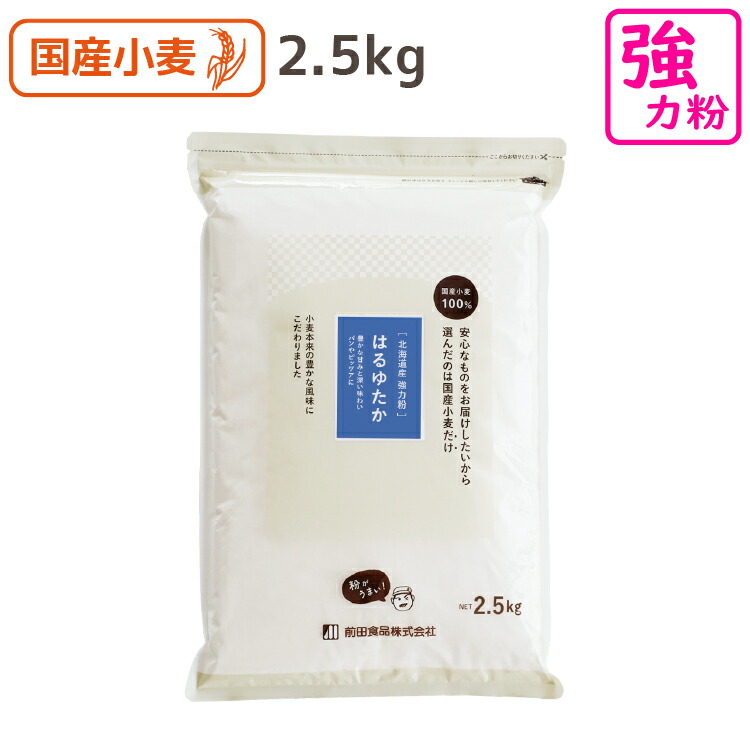 はるゆたか 2.5kg 香ばしさ 北海道産 強力粉 甘み 国産 小麦粉