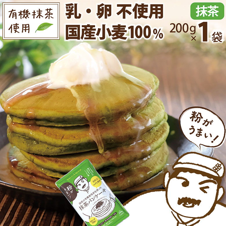 【楽天市場】粉おじさん 抹茶 パンケーキミックス 200g×3袋 卵不使用でも美味しい 国産小麦 ホットケーキ 買い回り 有機煎茶 有機抹茶 香料  着色料 保存料 美味しい おやつ 安全 安心 緑 まっちゃ お得セット : こだわり粉屋