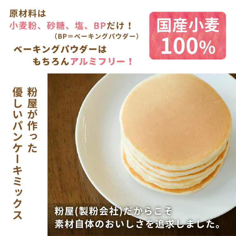 粉屋のパンケーキミックス 200g×4袋 送料無料 ホットケーキミックス 消化 アルミニウムフリー アルミフリー 無香料 無着色 お試し 子供 安心  国産小麦粉 おやつ 買い回り