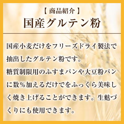 楽天市場 ポイント５倍 純国産グルテン粉 500g 小麦グルテン フリーズドライ 低糖質パン 大豆粉パン ふすまパン こだわり粉屋