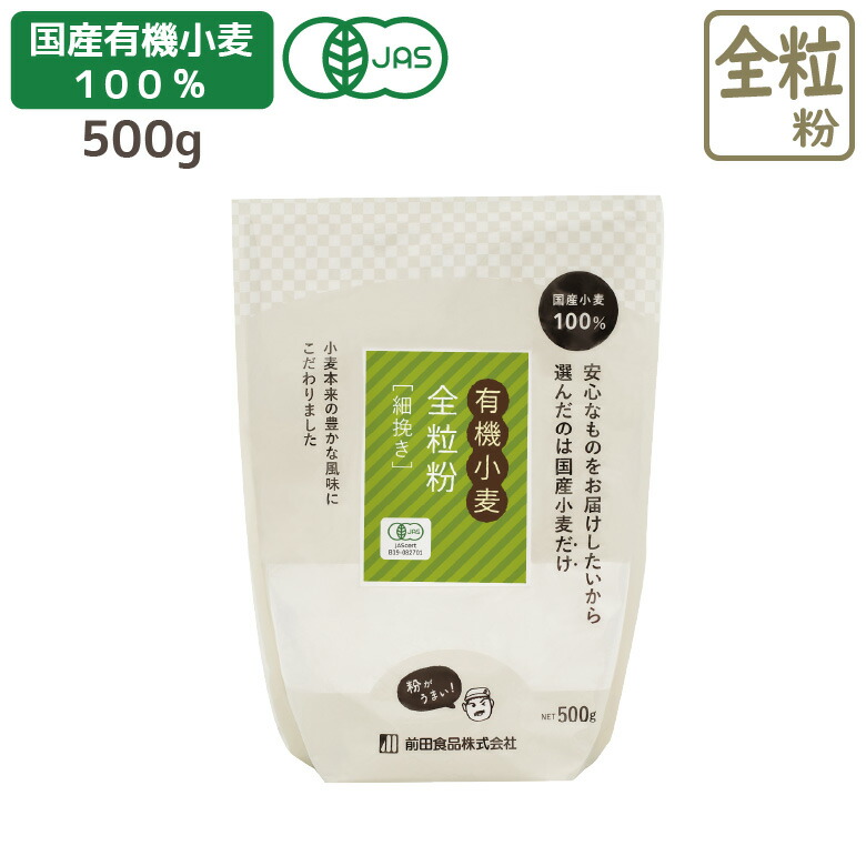 市場 国産有機石臼全粒粉 500g 全粒粉 国産 有機JAS認定 石臼挽き 栄養 小麦粉