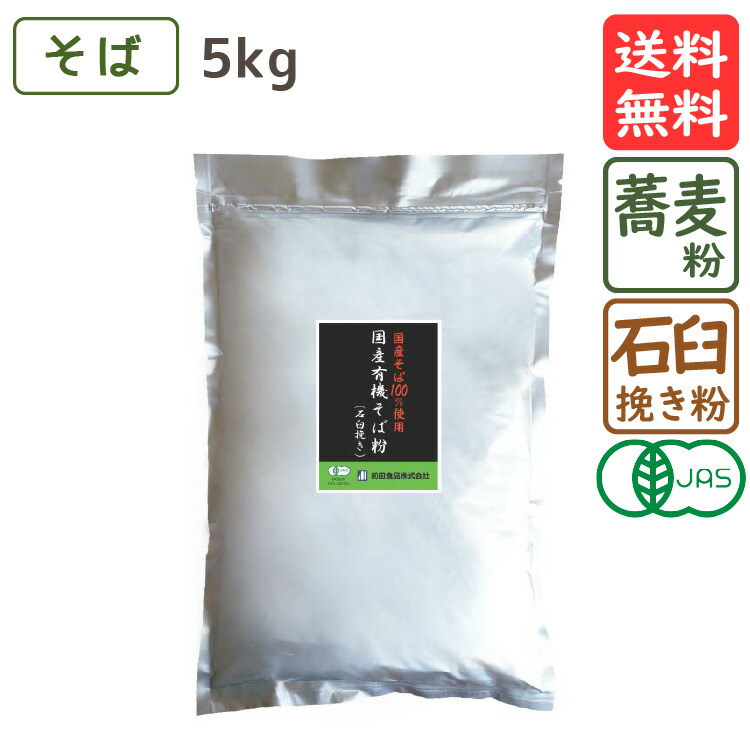 国産有機そば粉 石臼挽き 5kg  送料無料 有機JAS認定 国産 そば そば粉 蕎麦 ガレット 手打ちそば 玄そば オーガニック