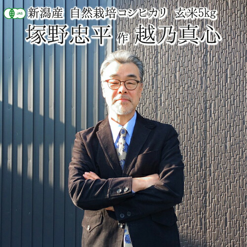 【令和5年度】【定期購入も予約受付中】新潟県産 コシヒカリ「越乃真心」白米10kg(5kg×2袋)【有機JAS認証】 ギフト 贈り物 贈答品 熨斗対応