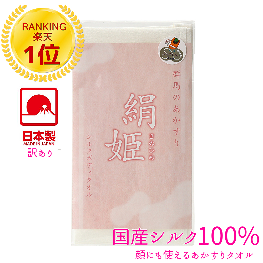 楽天市場】【訳あり】 あかすりタオル アカスリタオル 絹姫 きぬひめ