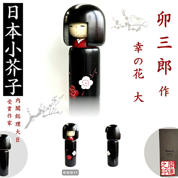 こけし 卯三郎 幸の花特大 KOKESHI JAPN 内閣内閣総理大臣殿上人賞贏ち得る物書き 仕立て上げるこけし 日本製 大工仕事品 芸術品 ホームステイ はたご屋跳ねあがる 外国で出張に